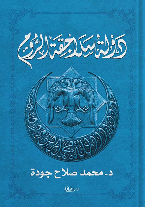 دولة سلاجقة الروم