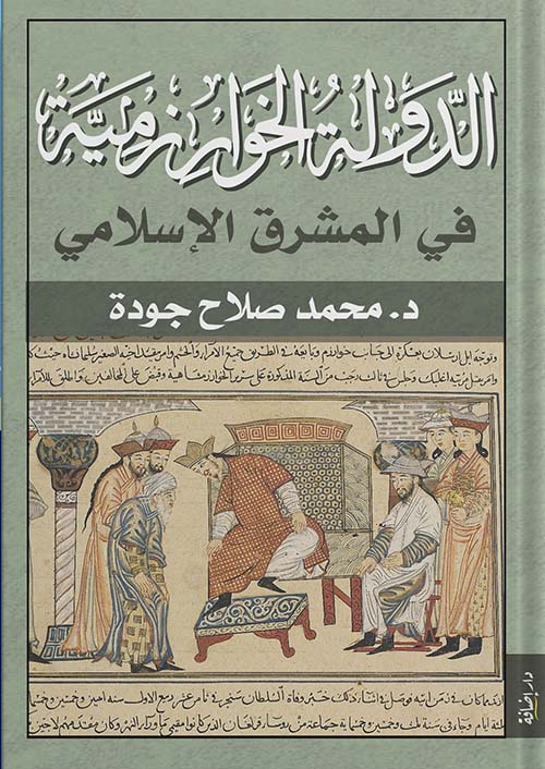 الدولة الخوارزمية في المشرق الإسلامي