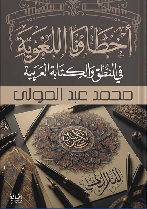 أخطاؤنا اللغوية في النطق والكتابة العربية