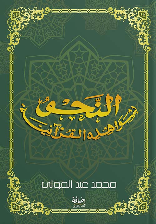 النحو بشواهده القرآنية