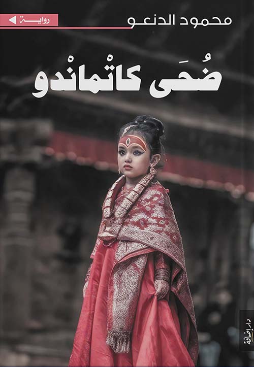 ضحى كاتمندو