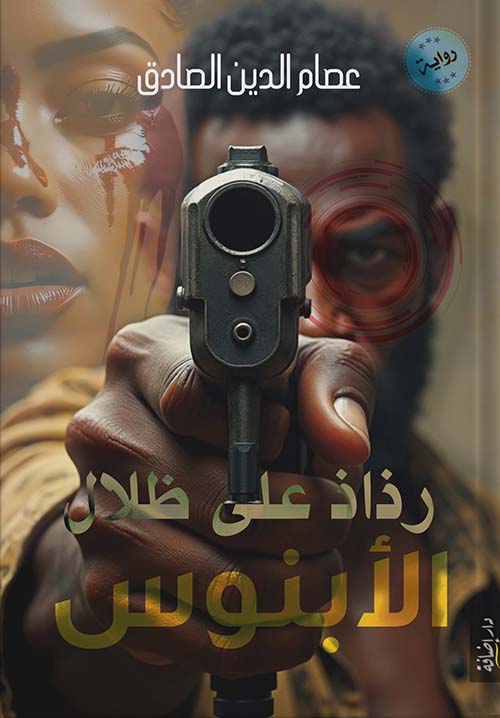 رذاذ على ظلال الأبنوس