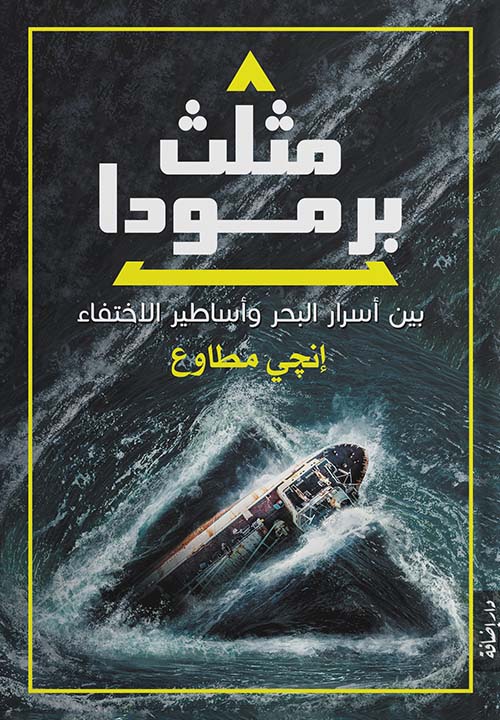 مثلث برمودا ؛ بين أسرار البحر وأساطير الإختفاء