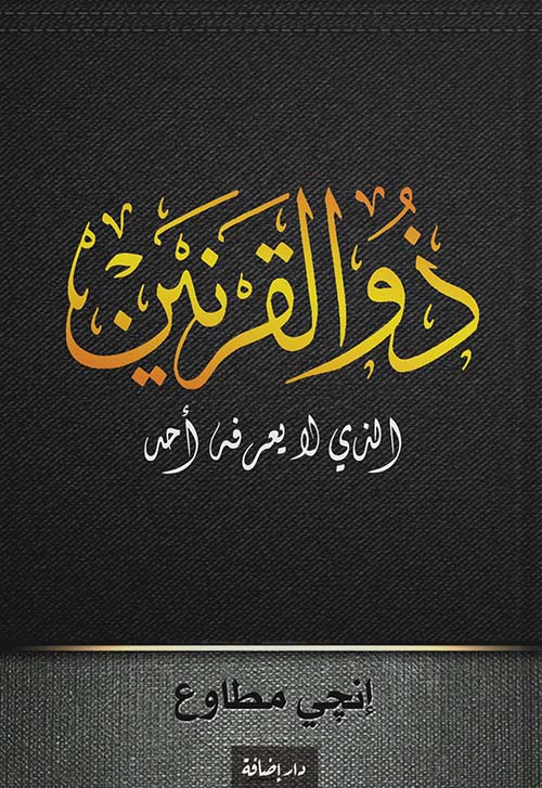 ذو القرنين الذي لا يعرفه أحد