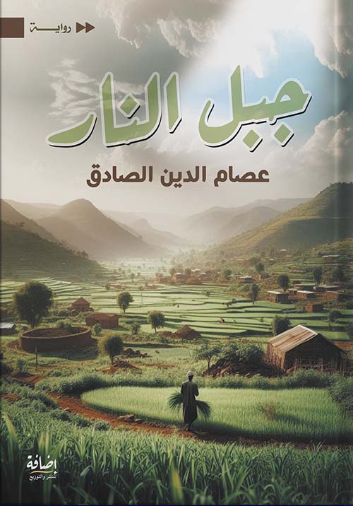 جبل النار