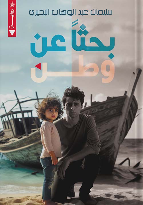 بحثاً عن وطن