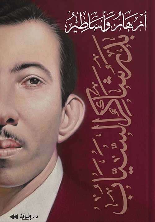 أزهار وأساطير