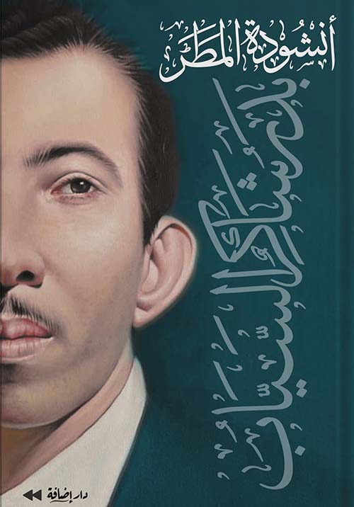 أنشودة المطر