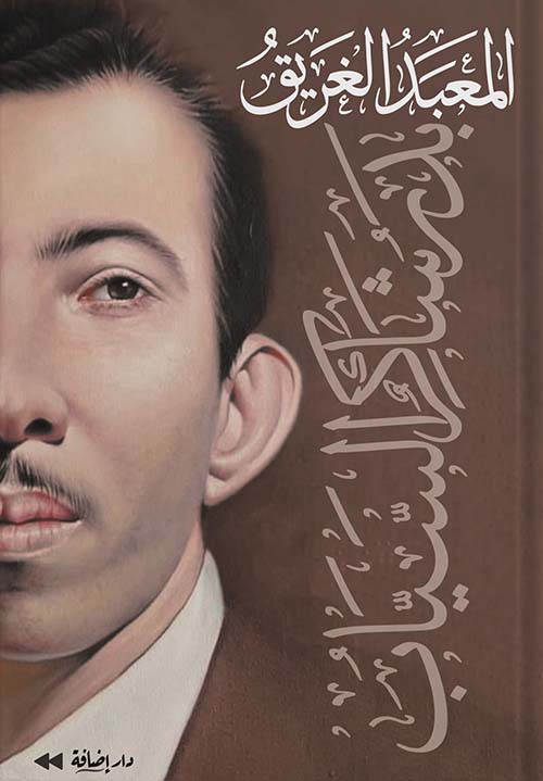 المعبد الغريق