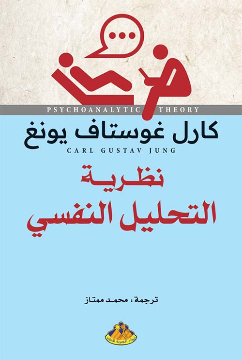 نظرية التحليل النفسي