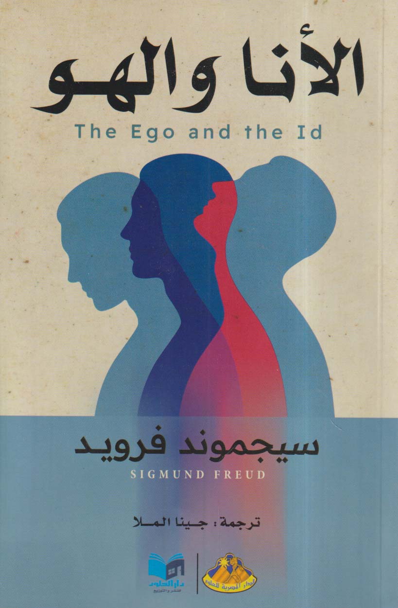 الأنا والهو