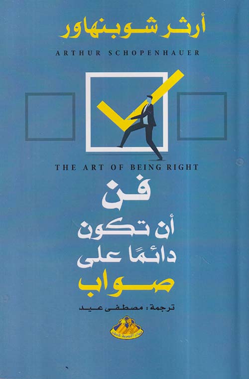 فن أن تكون دائماً على صواب