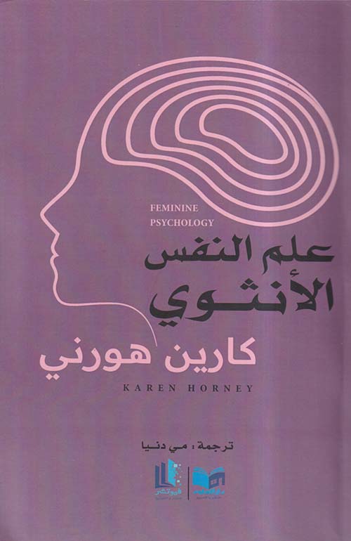 علم النفس الأنثوي