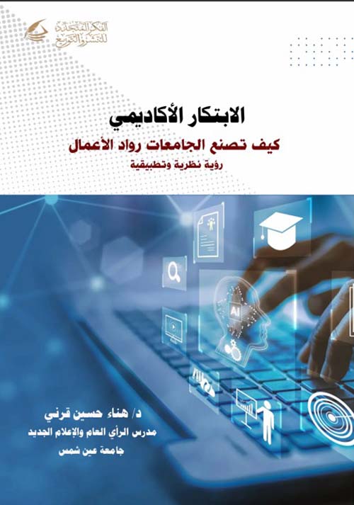 الإبتكار الأكاديمي كيف تصنع الجامعات رواد الأعمال