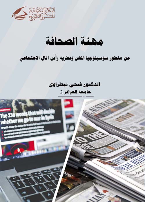 مهنة الصحافة ؛ من منظور سوسيلوجيا المهن ونظرية رأس المال الإجتماعي