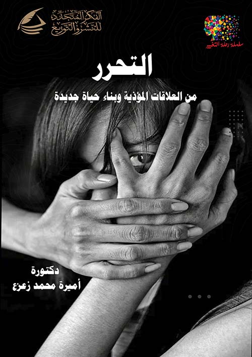 التحرر ؛ تتخلص من العلاقات المؤذية و بناء حياة جديدة