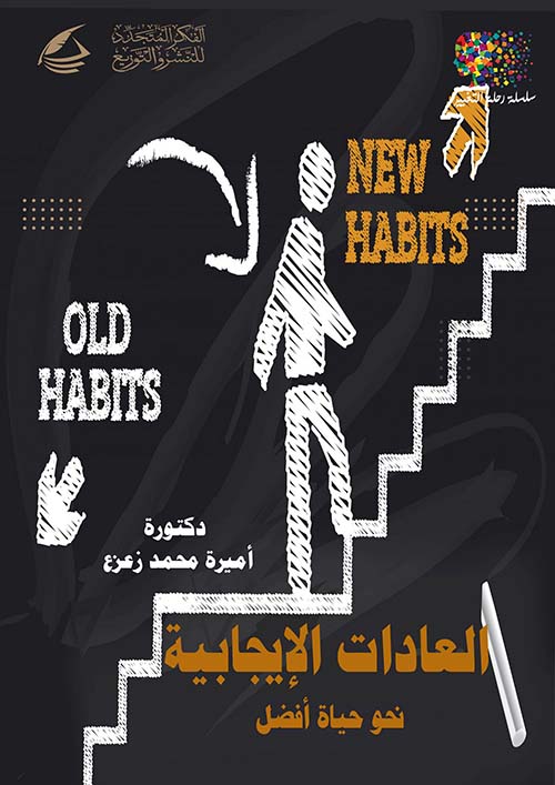  العادات الإيجابية ؛ نحو حياة أفضل