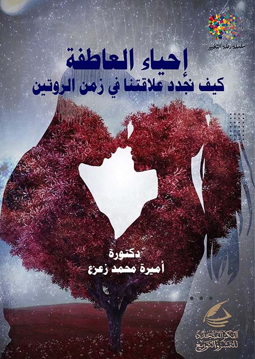 أحياء العاطفة ؛ كيف نجدد علاقتنا في زمن الروتين