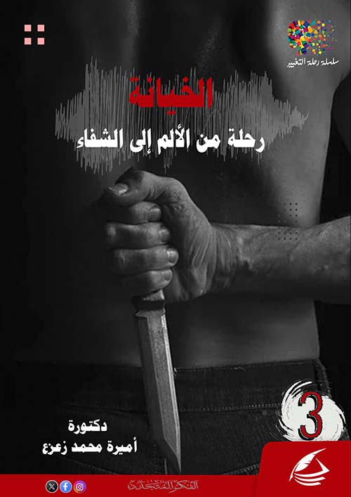 الخيانة ؛ رحلة من الألم إلي الشفاء