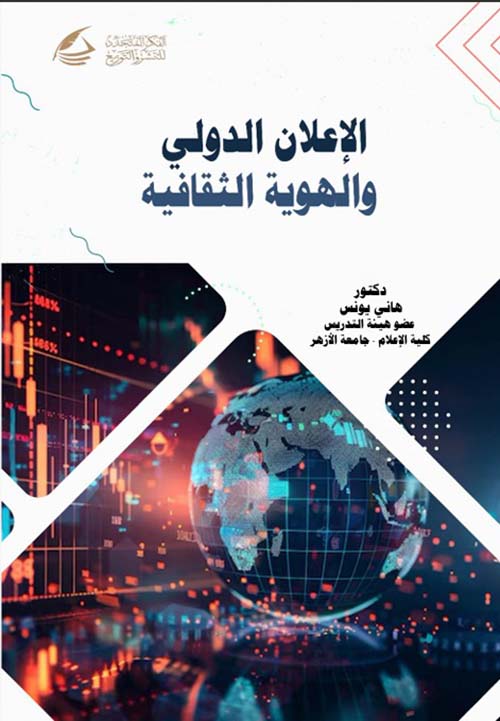 الإعلان الدولي والهوية الثقافية