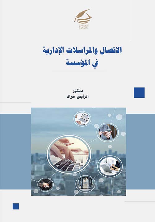 الإتصال والمراسلات الإداراية في المؤسسة