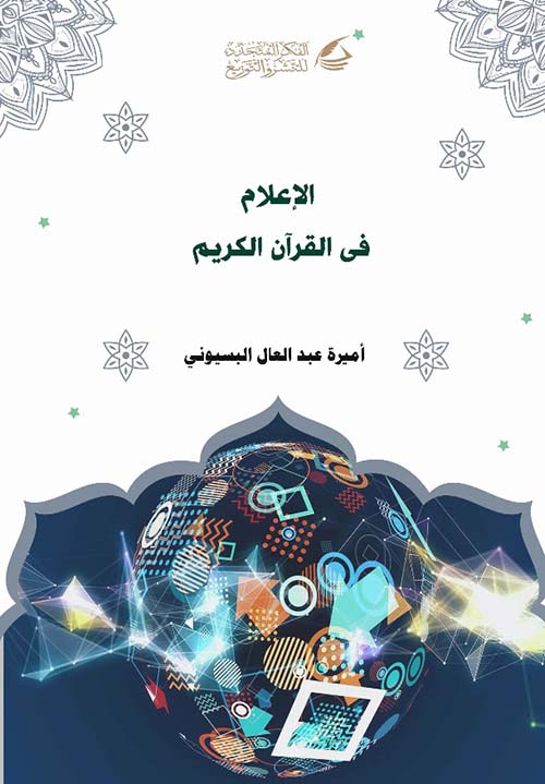 الإعلام في القراءن الكريم