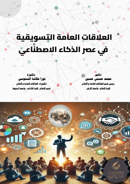العلاقات العامة التسويقية ؛ في عصر الذكاء الإصطناعي