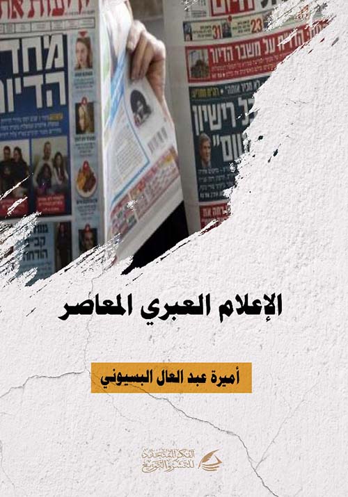الإعلام العبري المعاصر