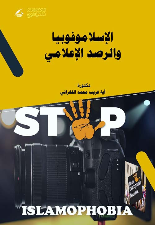 الإسلاموفوبيا ؛ والرصد الإعلامي