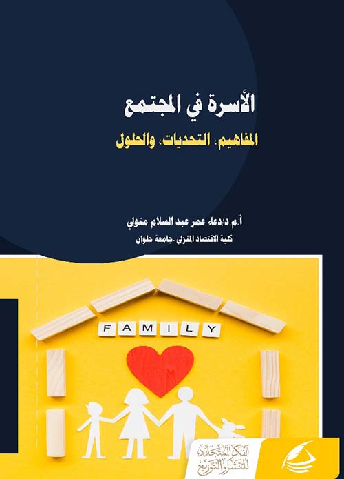 الأسرة في المجتمع ؛ المفاهيم التحديات ، والحلول