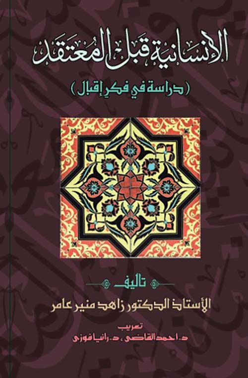 الإنسانية قبل المعتقد ؛ دراسة في فكر إقبال