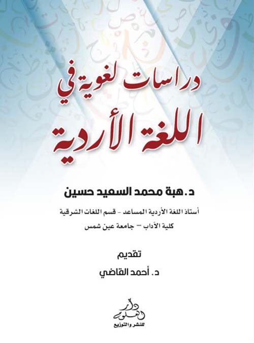 دراسات لغوية في اللغة الأردية