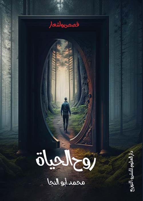 روح الحياة