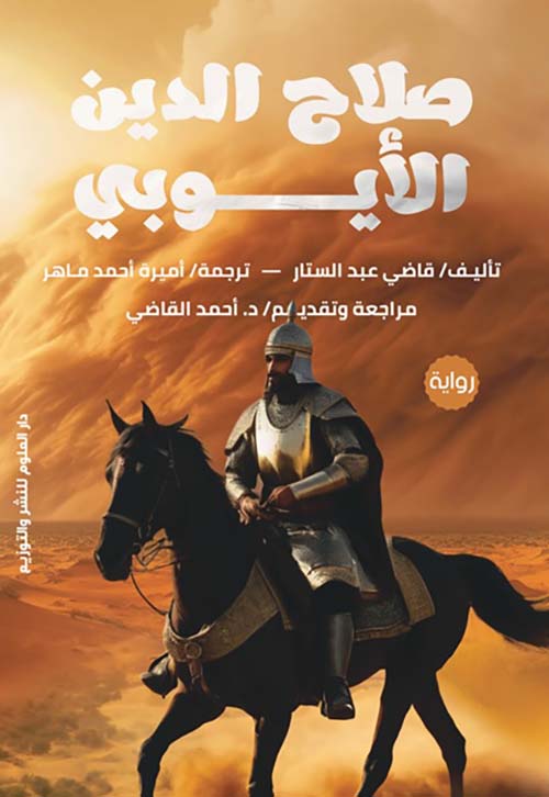 صلاح الدين الأيوبي