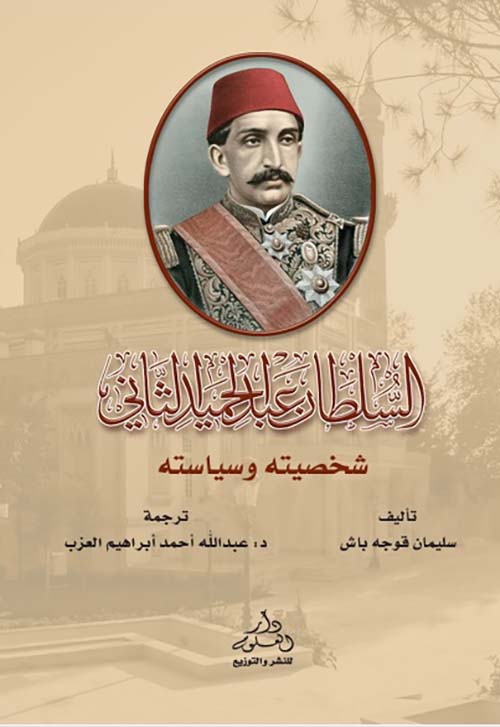 السلطان عبد الحميد الثاني ؛ شخصيته وسياسته