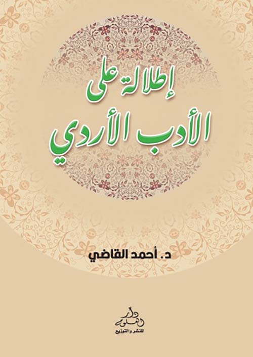 إطلالة علي الأدب الأردي