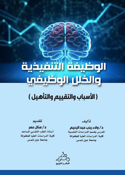 الوظيفة التنفيذية والخلل الوظيفي ؛ الأسباب والتقييم والتأهيل