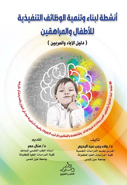 أنشطة لبناء وتنمية الوظائف التنفيذية للأطفال والمراهقين ؛ دليل الأباء والمربين