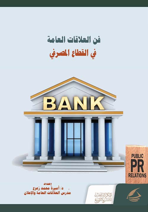 فن العلاقات العامة ؛ فى القطاع المصرفي