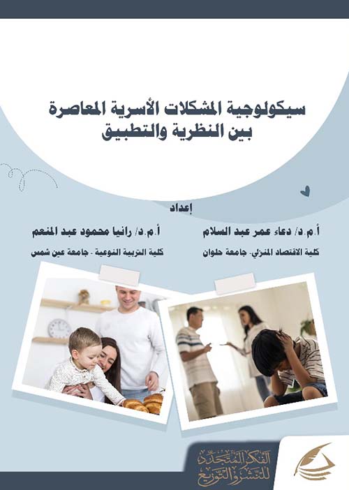 سيكولوجية المشكلات الأسرية المعاصرة بين النظرية والتطبيق