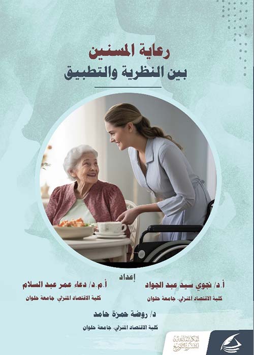 رعاية المسنين ؛ بين النظرية والتطبيق