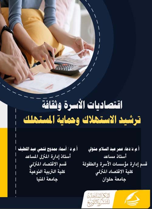 إقتصاديات الأسرة وثقافة ؛ ترشيد الإستهلاك وحماية المستهلك