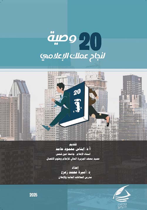 20 وصية لنجاح عملك الإعلامي