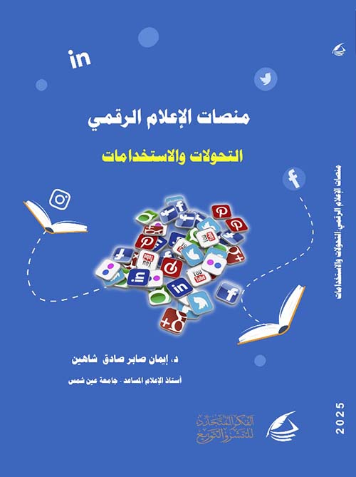  منصات الإعلام الرقمي ؛ التحولات والإستخدامات