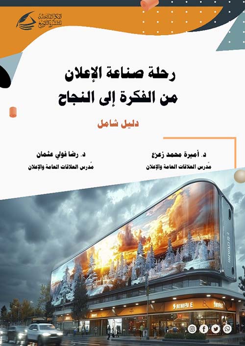 رحلة صناعة الإعلان ؛ من الفكره إلى النجاح ؛ دليل شامل