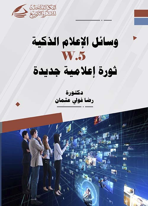 وسائل الإعلام الذكية W.5 ؛ ثورة إعلامية جديدة