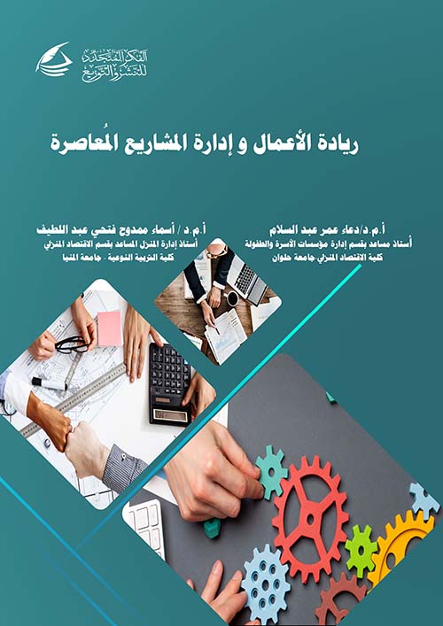 ريادة الأعمال وإدارة المشاريع المعاصرة