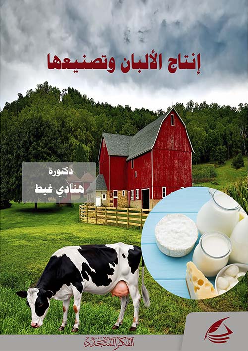إنتاج الألبان وتصنيعها