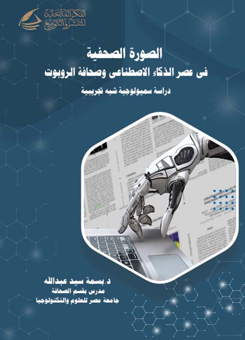 الصورة الصحفية في عصر الذكاء الإصطناعي وصحافة الروبوت ؛ دراسة سيميولوجية - شبه تجريبية