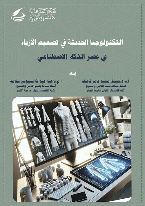 التكنولوجيا الحديثة فى تصميم الأزياء ؛ في عصر الذكاء الإصطناعي